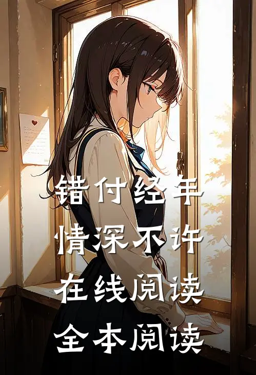 错付经年，情深不许在线阅读全本阅读