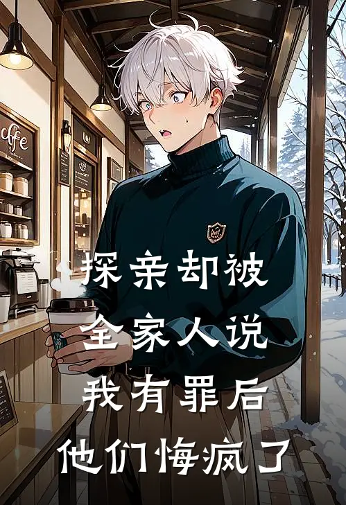 探亲却被全家人说我有罪后，他们悔疯了