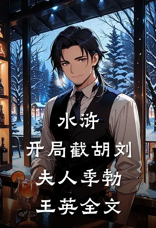 水浒：开局截胡刘夫人季勃王英全文