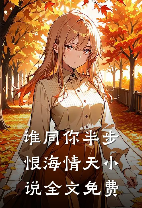 谁同你半步恨海情天小说全文免费