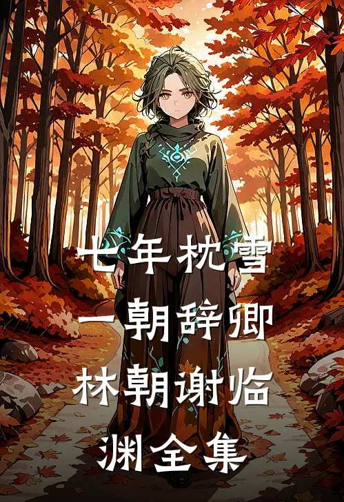 七年枕雪，一朝辞卿林朝谢临渊全集