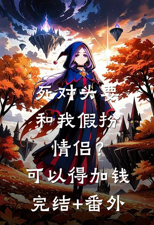 死对头要和我假扮情侣？可以得加钱完结+番外