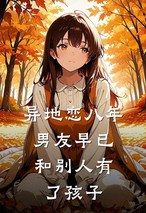 异地恋八年，男友早已和别人有了孩子