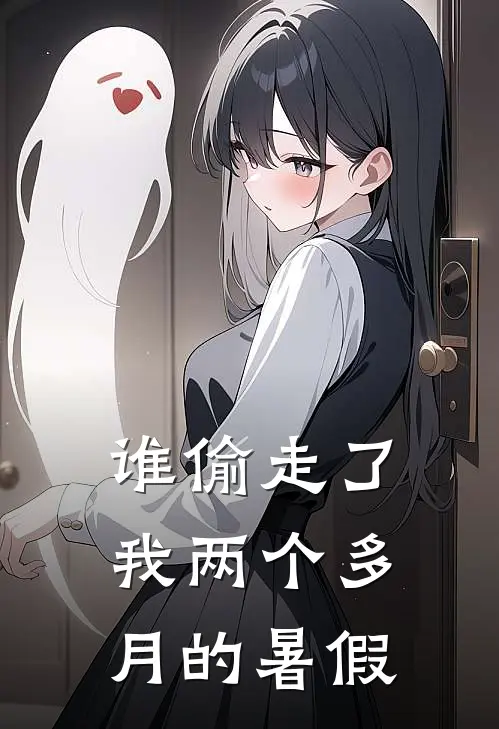 谁偷走了我两个多月的暑假