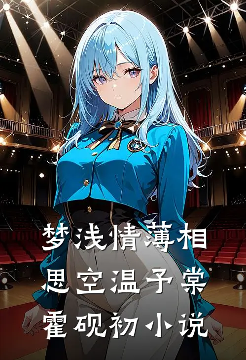 梦浅情薄相思空温予棠霍砚初小说