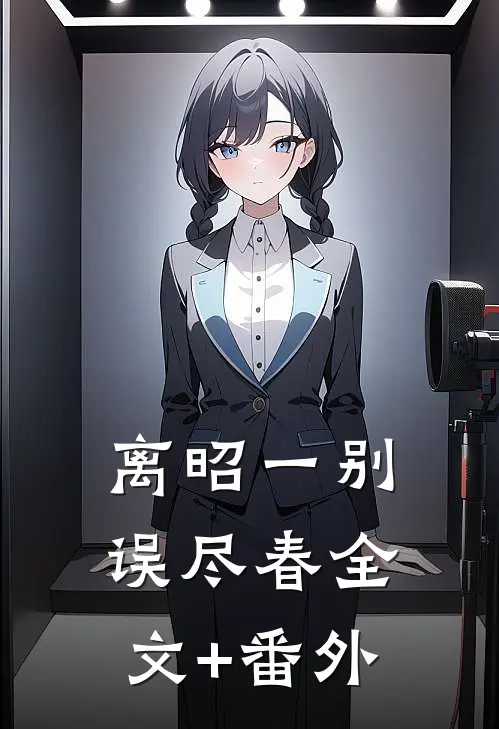 离昭一别误尽春全文+番外
