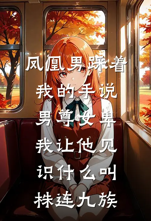 凤凰男踩着我的手说男尊女卑，我让他见识什么叫株连九族