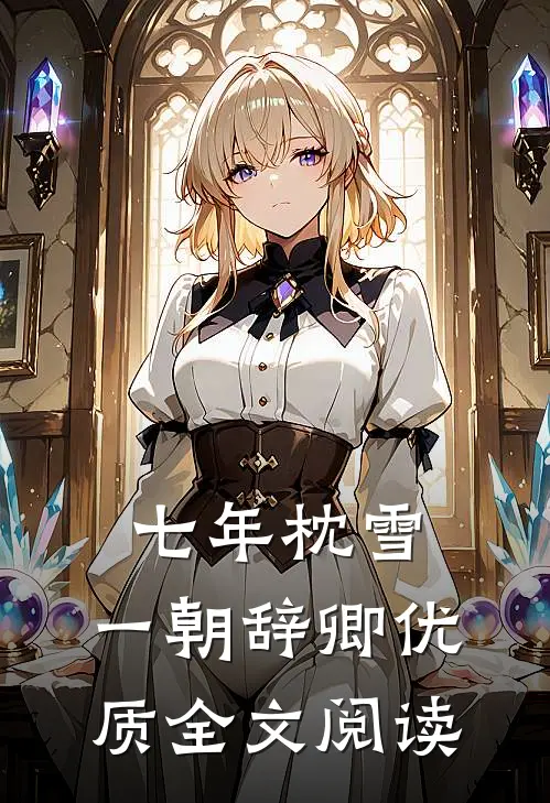 七年枕雪，一朝辞卿优质全文阅读