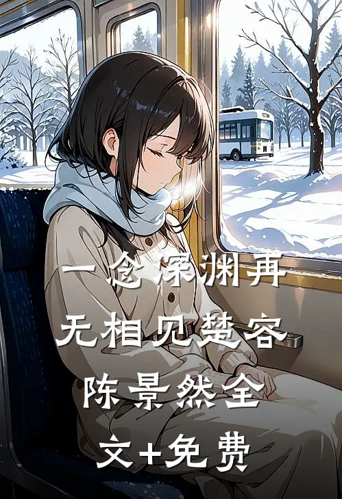 一念深渊再无相见楚容陈景然全文+免费
