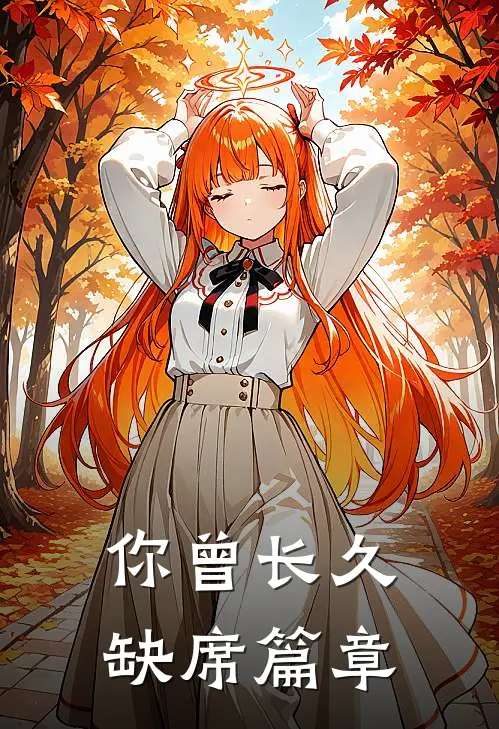 你曾长久缺席篇章