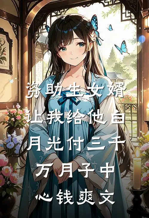 资助生女婿让我给他白月光付三千万月子中心钱爽文