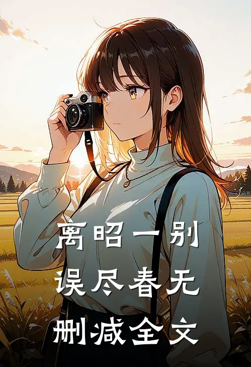 离昭一别误尽春无删减全文