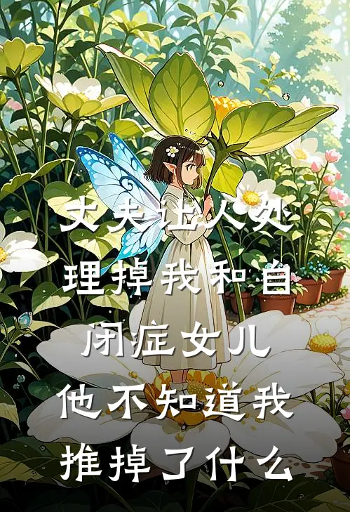 丈夫让人处理掉我和自闭症女儿，他不知道我推掉了什么
