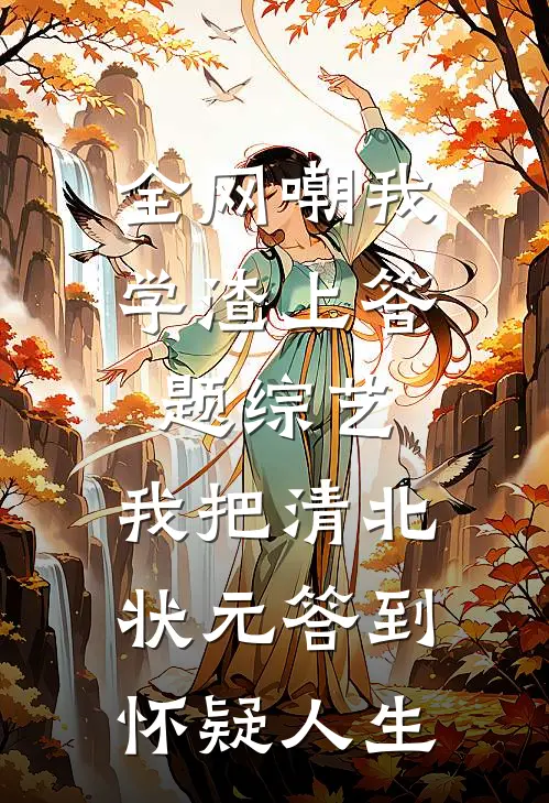 全网嘲我学渣上答题综艺，我把清北状元答到怀疑人生