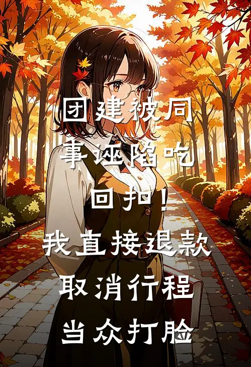 团建被同事诬陷吃回扣！我直接退款取消行程，当众打脸