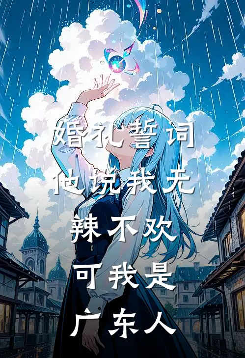 婚礼誓词他说我无辣不欢，可我是广东人