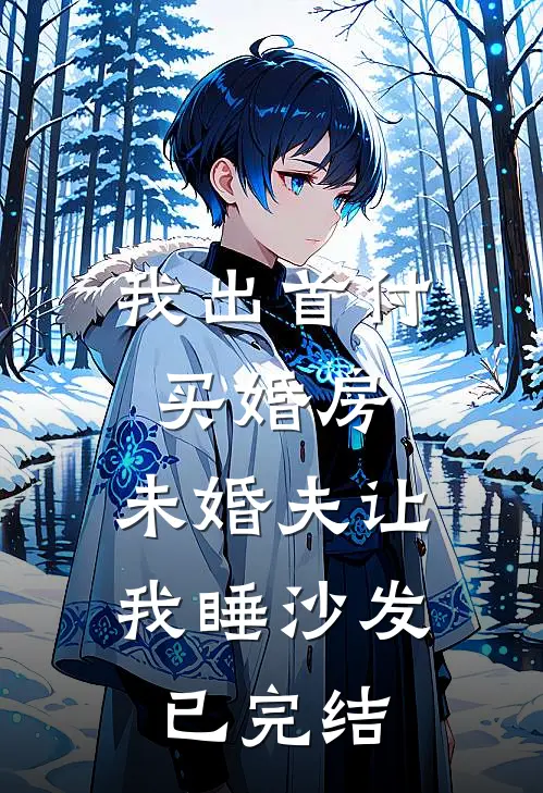 我出首付买婚房，未婚夫让我睡沙发已完结