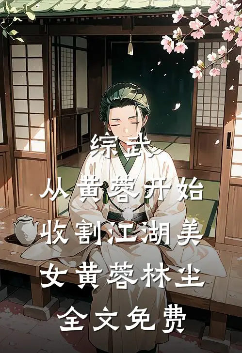 综武：从黄蓉开始，收割江湖美女黄蓉林尘全文免费