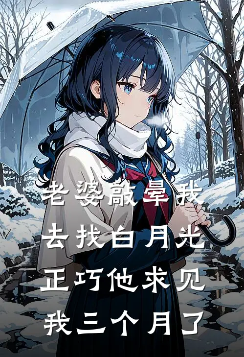 老婆敲晕我去找白月光，正巧他求见我三个月了