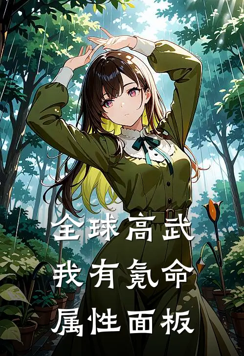 全球高武：我有氪命属性面板