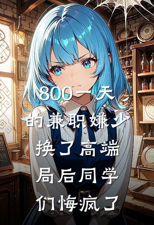 800一天的兼职嫌少，换了高端局后同学们悔疯了