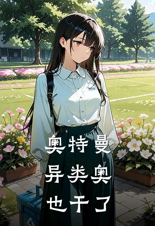 奥特曼：异类奥也干了