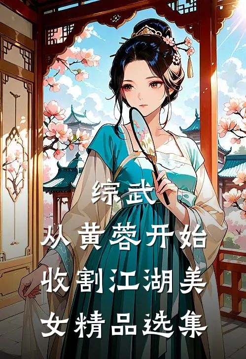 综武：从黄蓉开始，收割江湖美女精品选集