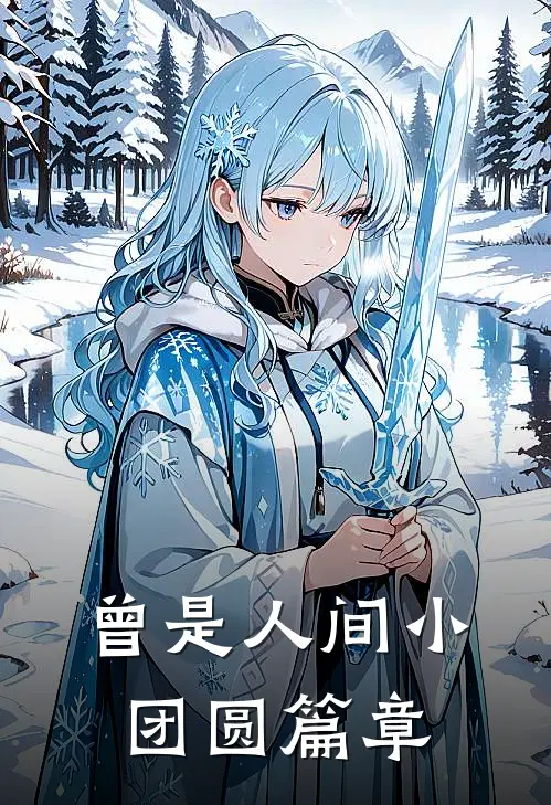 曾是人间小团圆篇章