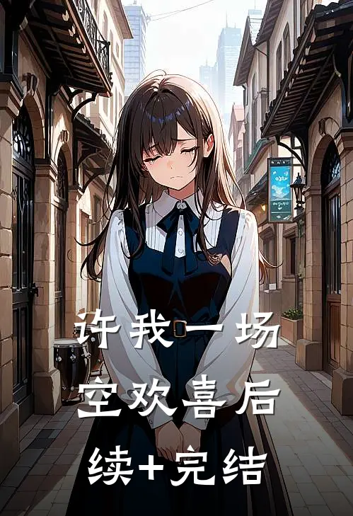 许我一场空欢喜后续+完结
