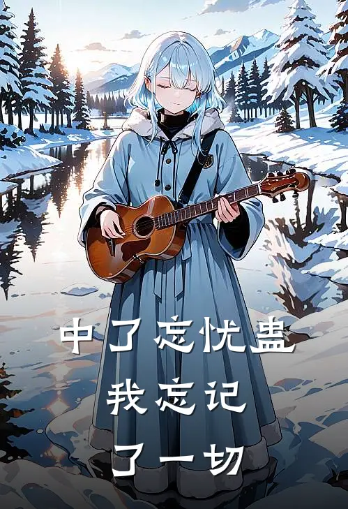中了忘忧蛊，我忘记了一切