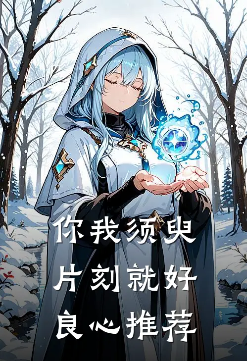 你我须臾片刻就好良心推荐