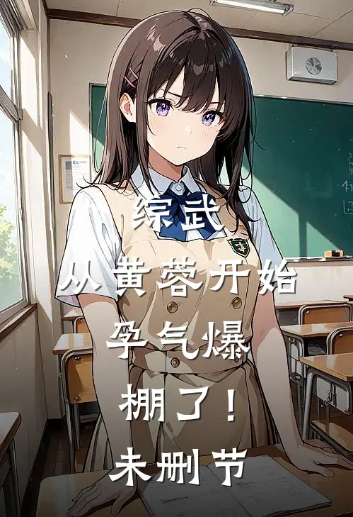综武：从黄蓉开始，孕气爆棚了！未删节