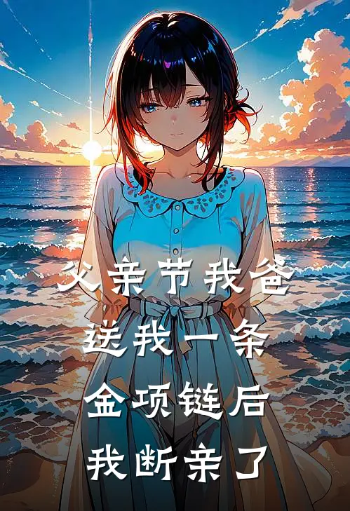 父亲节我爸送我一条金项链后，我断亲了