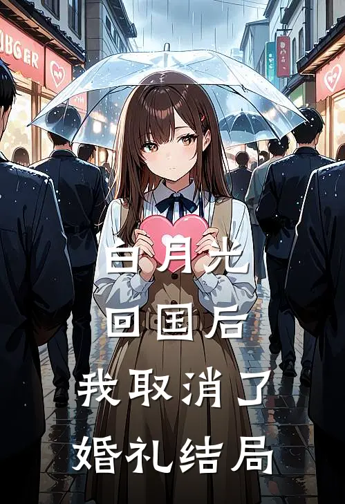 白月光回国后，我取消了婚礼结局