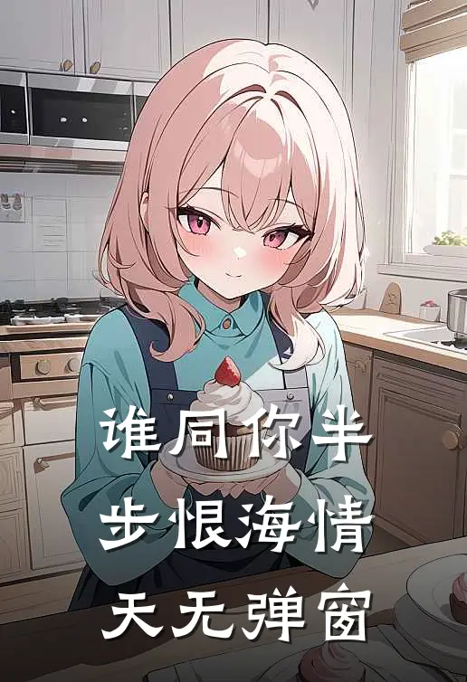 谁同你半步恨海情天无弹窗
