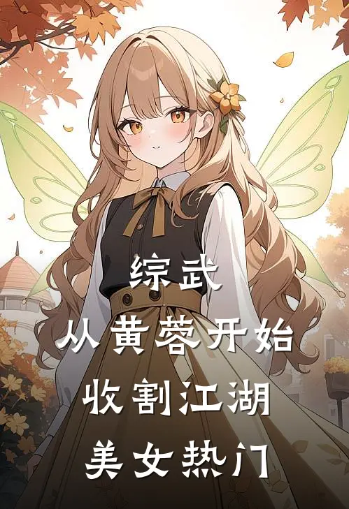 综武：从黄蓉开始，收割江湖美女热门