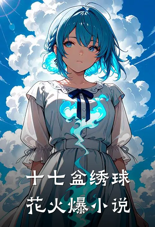 十七盆绣球花火爆小说