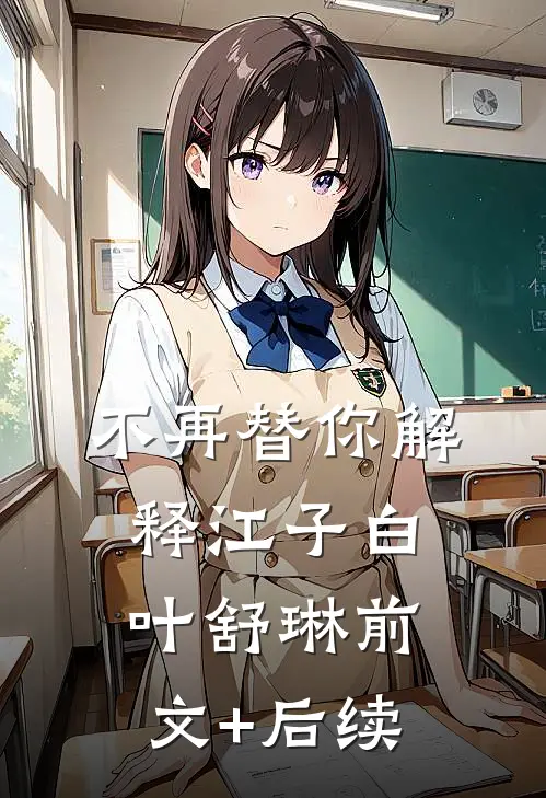 不再替你解释江子白叶舒琳前文+后续