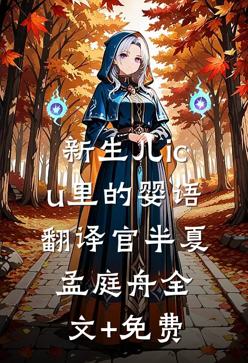 新生儿icu里的婴语翻译官半夏孟庭舟全文+免费