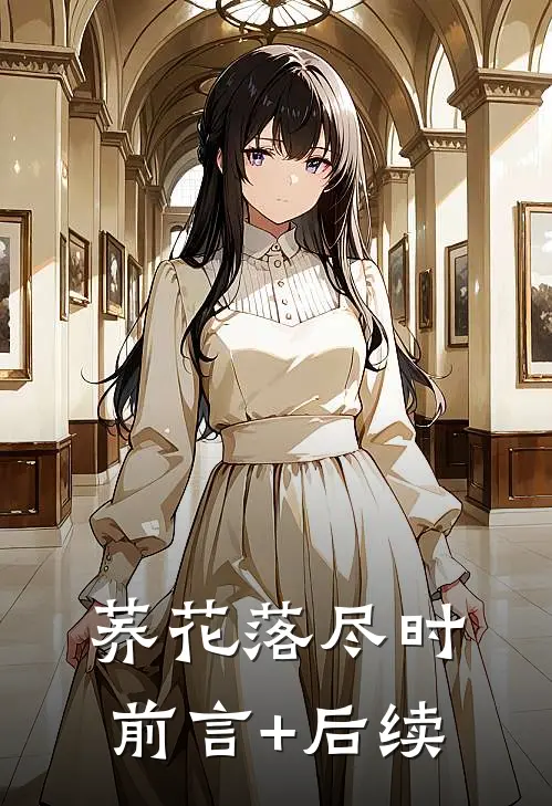 荞花落尽时前言+后续