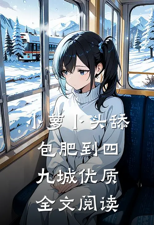 小萝卜头舔包肥到四九城优质全文阅读
