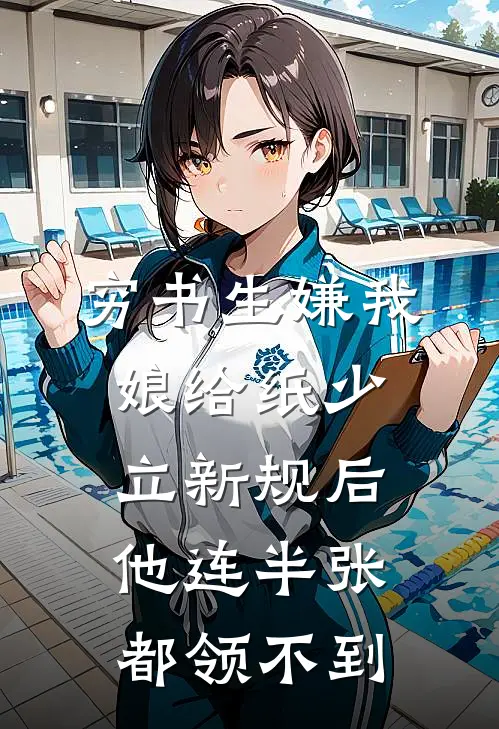 穷书生嫌我娘给纸少，立新规后他连半张都领不到