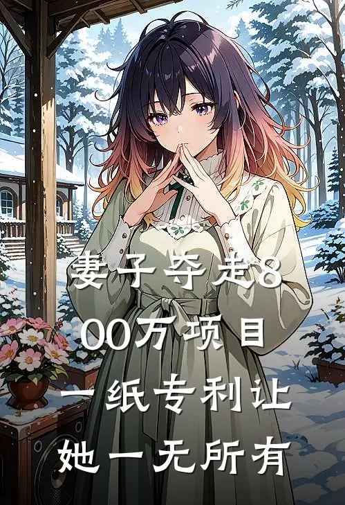 妻子夺走800万项目，一纸专利让她一无所有