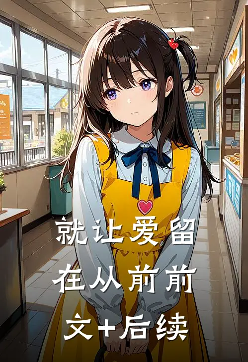 就让爱留在从前前文+后续