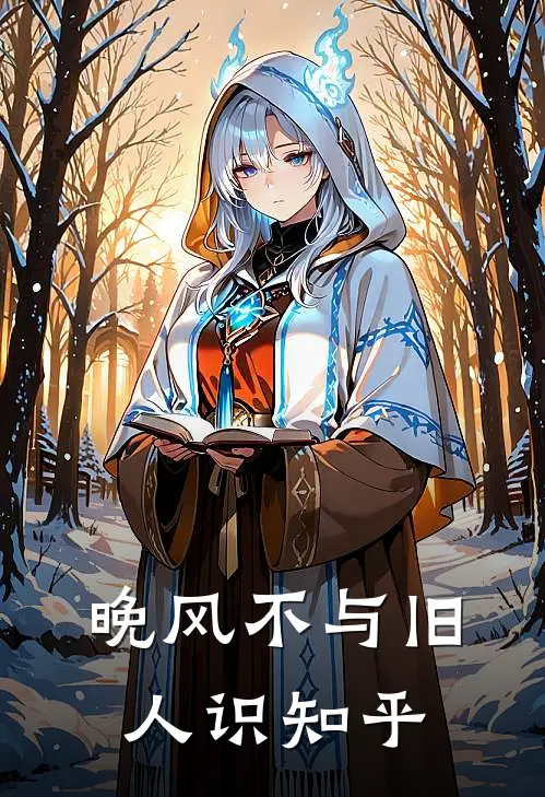 晚风不与旧人识知乎