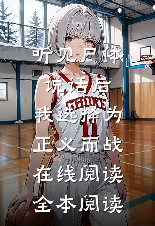 听见尸体说话后，我选择为正义而战在线阅读全本阅读