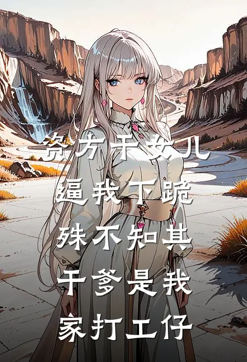资方干女儿逼我下跪，殊不知其干爹是我家打工仔