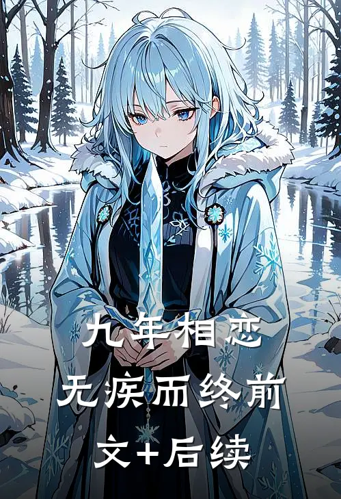 九年相恋，无疾而终前文+后续