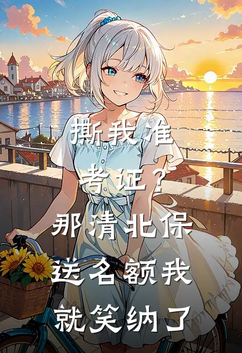 撕我准考证？那清北保送名额我就笑纳了
