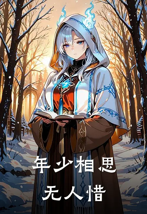 年少相思无人惜